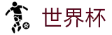 美加墨世界杯官方授权下注 · 网上买球赛哪个APP好使倍率高